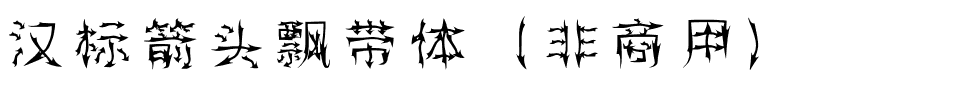 汉标箭头飘带体（非商用）.ttf
