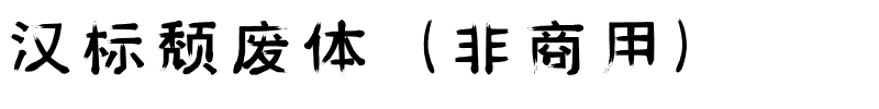 汉标颓废体（非商用）.ttf