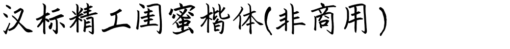 汉标精工闺蜜楷体(非商用）.ttf