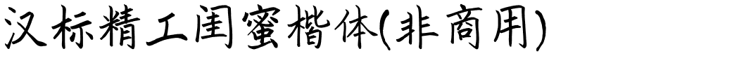 汉标精工闺蜜楷体(非商用).ttf