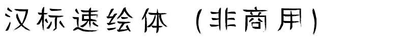 汉标速绘体（非商用）.ttf