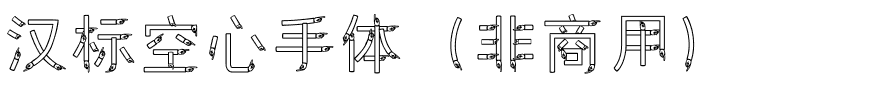 汉标空心手体（非商用）.ttf