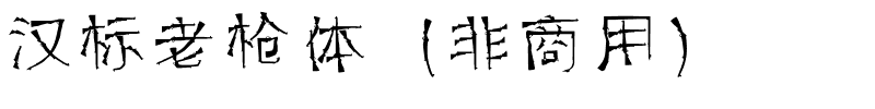 汉标老枪体（非商用）.ttf