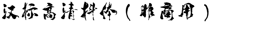 汉标高清抖体（非商用）.ttf
