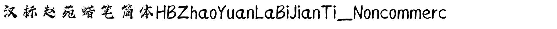 汉标赵苑蜡笔简体HBZhaoYuanLaBiJianTi_Noncommerc.ttf