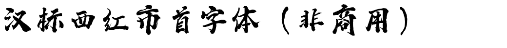 汉标西红市首字体（非商用）.ttf