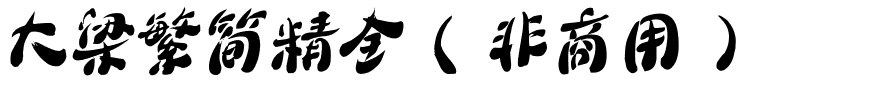 大梁繁简精全（非商用）.ttf