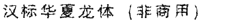 汉标华夏龙体（非商用）.ttf