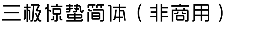三极惊蛰简体（非商用）.ttf