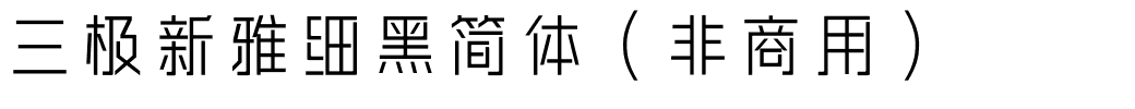 三极新雅细黑简体（非商用）.ttf