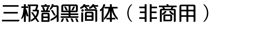 三极韵黑简体（非商用）.ttf