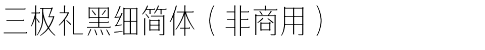 三极礼黑细简体（非商用）.ttf