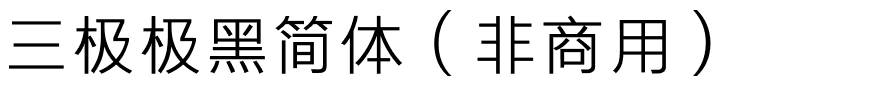 三极极黑简体（非商用）.ttf