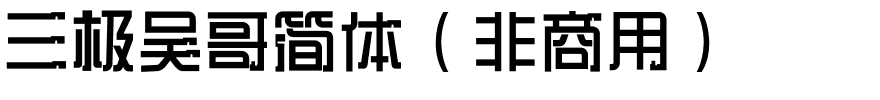 三极吴哥简体（非商用）.ttf