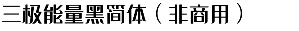 三极能量黑简体（非商用）.ttf