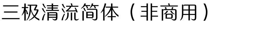 三极清流简体（非商用）.ttf