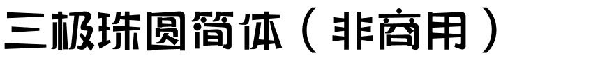三极珠圆简体（非商用）.ttf
