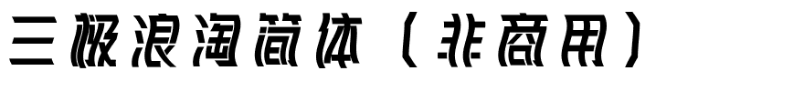 三极浪淘简体（非商用）.ttf