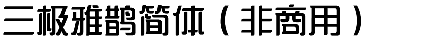 三极雅鹊简体（非商用）.ttf
