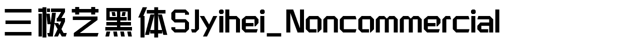 三极艺黑体SJyihei_Noncommercial.ttf