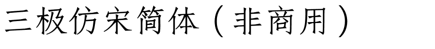 三极仿宋简体（非商用）.ttf