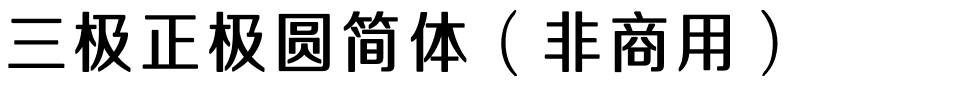 三极正极圆简体（非商用）.ttf