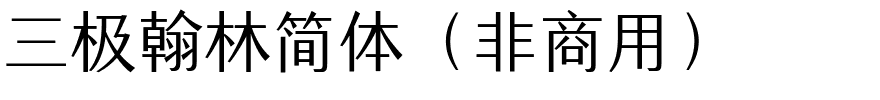 三极翰林简体（非商用）.ttf