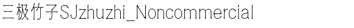 三极竹子SJzhuzhi_Noncommercial.ttf
