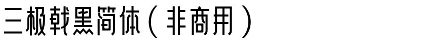 三极戟黑简体（非商用）.ttf