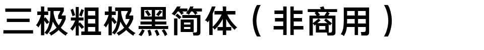 三极粗极黑简体（非商用）.ttf