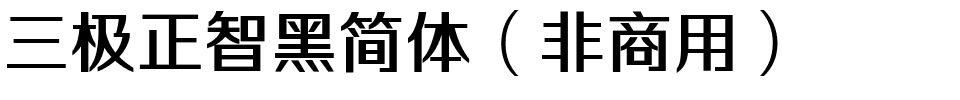 三极正智黑简体（非商用）.ttf