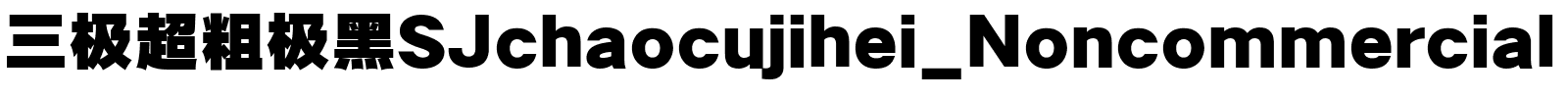 三极超粗极黑SJchaocujihei_Noncommercial.ttf