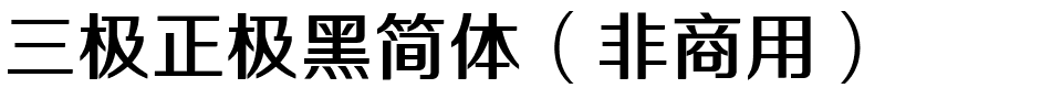 三极正极黑简体（非商用）.ttf