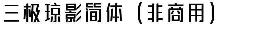 三极琼影简体（非商用）.ttf