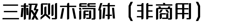 三极则木简体（非商用）.ttf