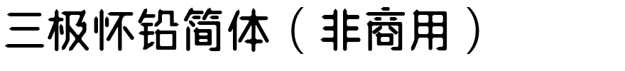 三极怀铅简体（非商用）.ttf