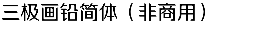 三极画铅简体（非商用）.ttf