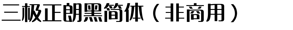 三极正朗黑简体（非商用）.ttf