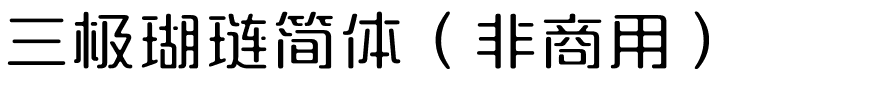 三极瑚琏简体（非商用）.ttf