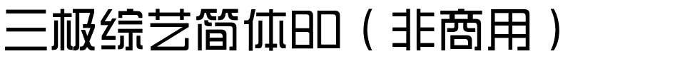 三极综艺简体80（非商用）.ttf