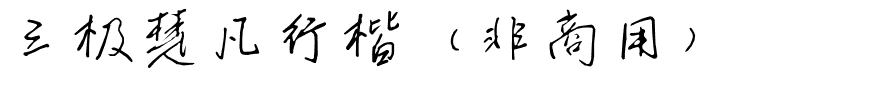 三极楚凡行楷（非商用）.ttf