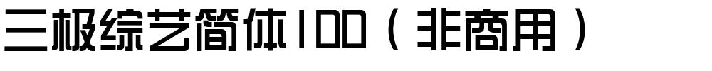 三极综艺简体100（非商用）.ttf