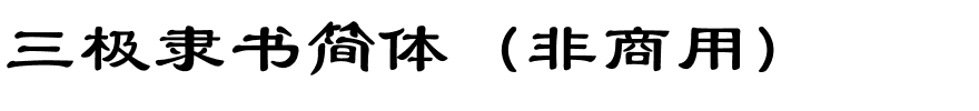 三极隶书简体（非商用）.ttf