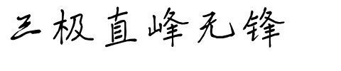 三极直峰无锋.ttf