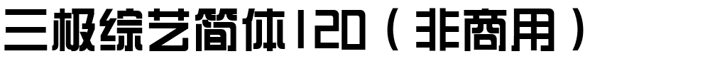 三极综艺简体120（非商用）.ttf