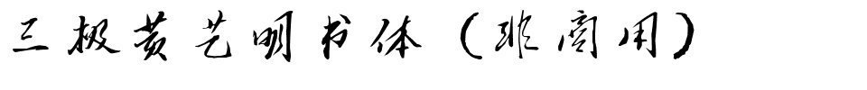 三极黄艺明书体（非商用）.ttf