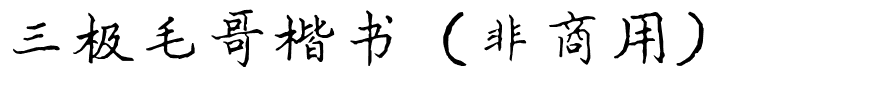 三极毛哥楷书（非商用）.ttf