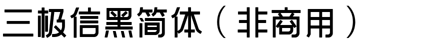 三极信黑简体（非商用）.ttf