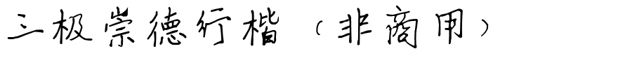 三极崇德行楷（非商用）.ttf