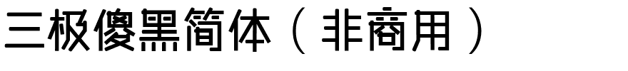 三极傻黑简体（非商用）.ttf
